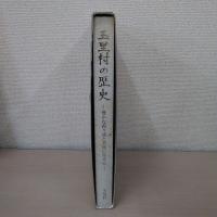 玉里村の歴史 : 豊かな霞ヶ浦と大地に生きる