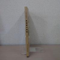 美濃窯の焼物 特集 : 写真で見る美濃焼の歴史 ＜多治見の古窯 第3号＞ 第2版