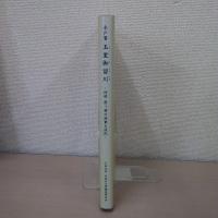 水戸藩 玉里御留川 : 近世霞ヶ浦の漁業と漁民