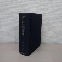 西行山家集全注解