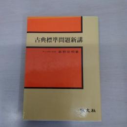 古典標準問題新講