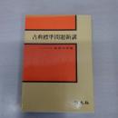 古典標準問題新講