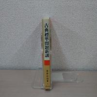 古典標準問題新講