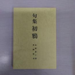 旬集　初鴉　（特志家復刻本）