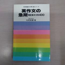 〈毛利良雄の大学入試シリーズ〉英作文の急所　暗記基本文型400