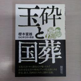 玉砕と国葬 : 1943年5月の思想