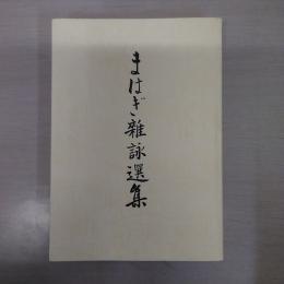 まはぎ雑詠選集 復刻版