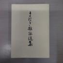 まはぎ雑詠選集 復刻版