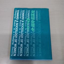 女性社会学をめざして