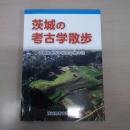 茨城の考古学散歩