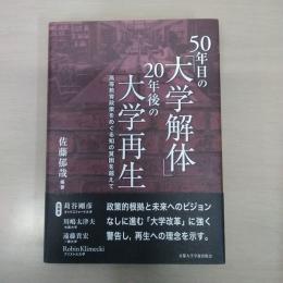 50年目の「大学解体」20年後の大学再生 : 高等教育政策をめぐる知の貧困を越えて