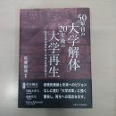 50年目の「大学解体」20年後の大学再生 : 高等教育政策をめぐる知の貧困を越えて