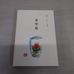 水中花 : 蒲原ひろし句集