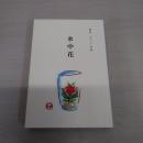 水中花 : 蒲原ひろし句集