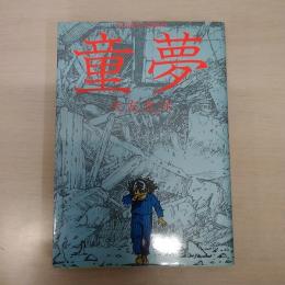 童夢 ＜アクション・コミックス＞