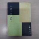 小城下文人伝　【新潟県】