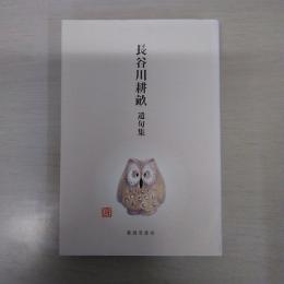 長谷川耕畝遺句集