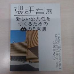 隈研吾展 : 新しい公共性をつくるためのネコの5原則