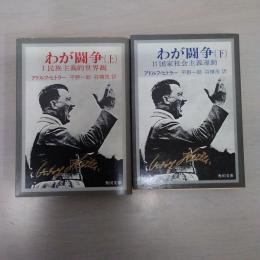 わが闘争 上下揃い＜角川文庫＞