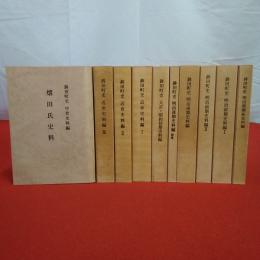 【茨城県】鉾田町史 史料編10冊セット
