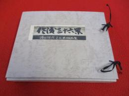 渡辺欣次ミニ木版画集　佐渡三十六景　全36枚中1枚欠品　35枚セット
