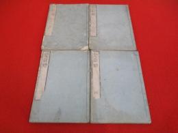 楚辭燈　全4巻揃い