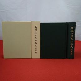 新潟大学五十年史 部局編+総編 2冊セット