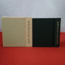 新潟大学五十年史 部局編+総編 2冊セット