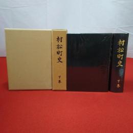 【新潟県】村松町史 上下巻揃い