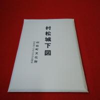 【新潟県】村松町史 上下巻揃い
