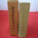 新潟県町村会五十年誌