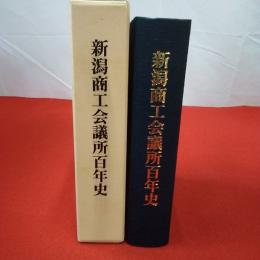 新潟商工会議所百年史