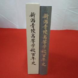 新潟青陵高等学校百年史