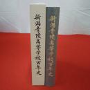 新潟青陵高等学校百年史