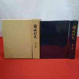 【新潟県】頸城村史 通史編+資料編