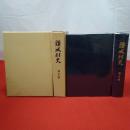 【新潟県】頸城村史 通史編+資料編