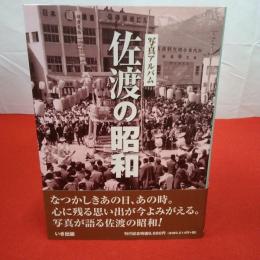 【新潟県】佐渡の昭和 写真アルバム