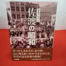 【新潟県】佐渡の昭和 写真アルバム