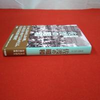 【新潟県】佐渡の昭和 写真アルバム