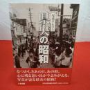 【新潟県】県央の昭和 写真アルバム