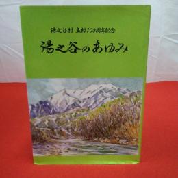 【新潟県】湯之谷のあゆみ 湯之谷村立村一〇〇周年記念