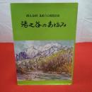 【新潟県】湯之谷のあゆみ 湯之谷村立村一〇〇周年記念