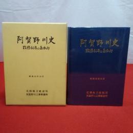 【新潟県】阿賀野川史 改修60年のあゆみ