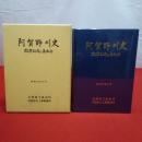 【新潟県】阿賀野川史 改修60年のあゆみ