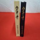 新潟県立佐渡女子高等学校九十年の歩み