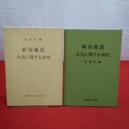 新潟地震火災に関する研究 非常火災対策の調査研究報告書