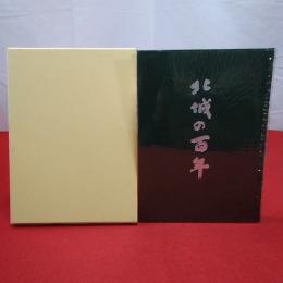 【新潟県】北城の百年 創立百周年記念誌