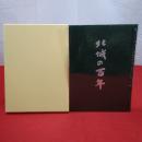 【新潟県】北城の百年 創立百周年記念誌