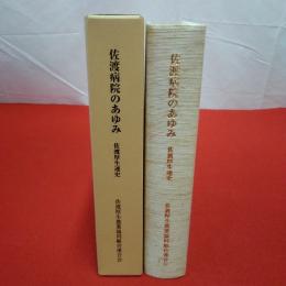 【新潟県】佐渡病院のあゆみ 佐渡厚生連史