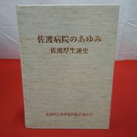 【新潟県】佐渡病院のあゆみ 佐渡厚生連史
